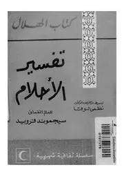 كتاب فرويد تفسير الاحلام