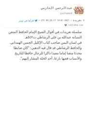 الحافظ الرشاطي المتوفى قبل ولادة ابن نشوان ينقل عن اكليل الهمداني