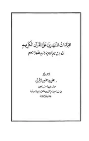 الرد على النصارى التنصير افتراءات المنصرين على القرآن الكريم أنه يؤيد زعم ألوهية المسيح علي بن عتيق الحربي