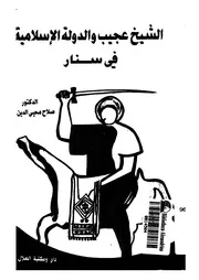الشيخ عجيب والدولة الإسلامية في سنار لصلاح محيي الدين P.d.f كتاب 961