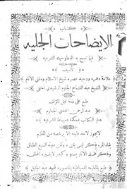 كتاب الإيضاحات الجلية فيما تصح به الدعاوى الشرعية كتاب صيغة 1992