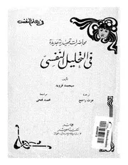 كتاب فرويدمحاضرات تمهيديه جديده في التحليل النفسي