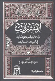 1039 كتاب المفسرون بين التفسير والإثبات في آيات الصفات المغراوي