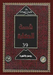 ول ديورانت قصة الحضارة 10 المجلد العاشر 39 روسو و الثورة
