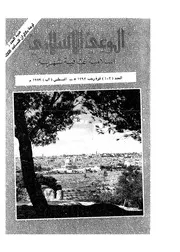 الوعي الإسلامي مجله الوعى الاسلامي العدد عدد رقم 103