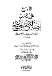 اللمع على كتاب إصلاح المجتمع كتاب