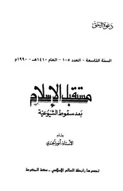 مستقبل الإسلام بعد سقوط الشيوعية