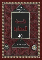 ول ديورانت قصة الحضارة 10 المجلد العاشر 40 الجنوب الكاثوليكي