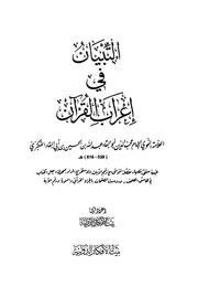 التبيان في إعراب القرآن العكبري طبعة بيت الأفكار