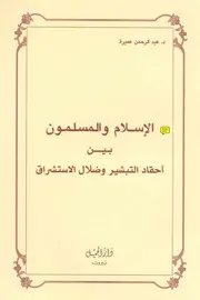 الرد على النصارى التنصير الإسلام و المسلمون بين احقاد التبشير و ضلال المستشرقين