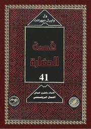 ول ديورانت قصة الحضارة 10 المجلد العاشر 41 الإسلام و الشرق السلافي الشمال البروتستنتي