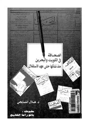 الصحافة في الكويت والبحرين منذ نشأتها حتى عهد الاستقلال لهلال الشايجي P.d.f كتاب 964