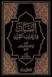 التبيان في إعراب القرآن ط دار اليقين