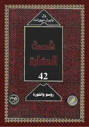 ول ديورانت قصة الحضارة 10 المجلد العاشر 42 روسو و الثورة