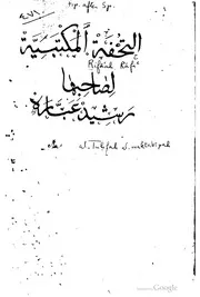 كتاب التحفة المكتبية لتقريب اللغة العربية كتاب صيغة 2000