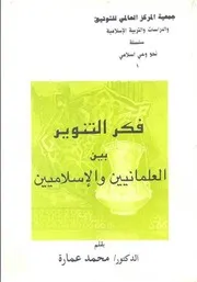 كتاب فكر التنوير بين العلمانيين والإسلاميين د. محمد عمارة