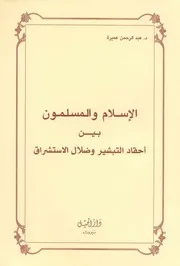 الرد على النصارى التنصير الاسلام والمسلمون بين أحقاد التبشير وضلال الاستشراق