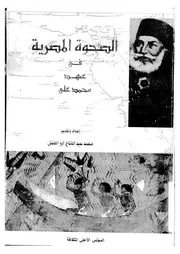 الصحوة الإسلامية في عهد محمد علي لمحمد عبدالفتاح أبو الفضل P.d.f كتاب 966