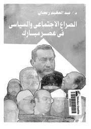 الصراع الاجتماعي والسياسي في عصر مبارك لعبد العظيم رمضان P.d.f كتاب 967