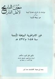 غزو الأمبراطورية البيزنطية لأرمينية سنة 1045م 437 هجرية فايز نجيب اسكندر