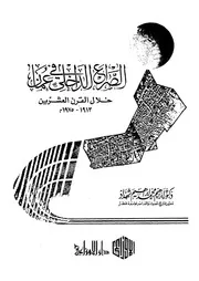 الصراع الداخلي في عمان خلال القرن العشرين لإبراهيم محمد شهداد P.d.f كتاب 969
