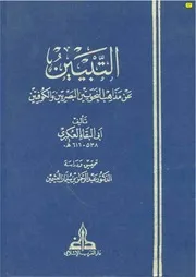 التبيين عن مذاهب النحويين البصريين والكوفيين للعكبري تحقيق الدكتور عبد الرحمن العثيمين