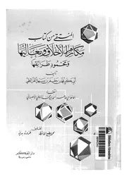 المنتقى من مكارم الأخلاق ومعاليها