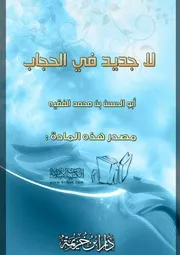 كتاب 1047 لا جديد في الحجاب