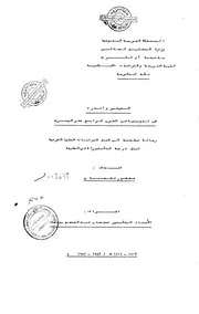 الرد على النصارى التنصير التبشير واثاره في اندونيسيا في القرن الرابع عشر الهجري الرسالة العلمية