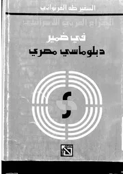 الصراع العربي الإسرائيلي في ضمير دبلوماسي مصري P.d.f كتاب 970
