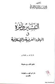 الرد على النصارى التنصير التبشير وأثره في البلاد العربية والإسلامية
