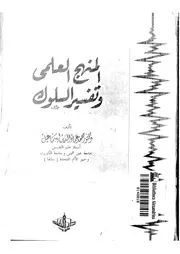1049 كتاب المنهج العلمي وتفسير السلوك لمحمد عماد الدين إسماعيل