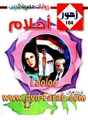 أحلام رواية جيدة مع تغيير نهايتها
