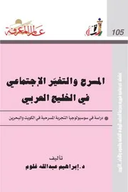 المسرح والتغيّر الإجتماعي في الخليج العربي كتاب S