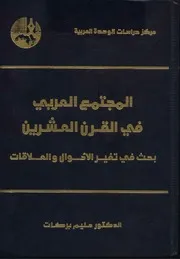 المجتمع العربي في القرن العشرين حليم بركات كتاب