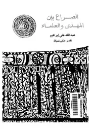 الصراع بين المهدي والعلماء لعبدالله علي إبراهيم P.d.f كتاب 973