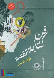 كتاب فن كتابة القصة ـ فؤاد قنديل