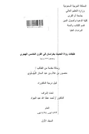 طبقات رواة الحديث بخراسان في القرن الخامس الهجري وعددهم( 555)راويا الرسالة العلمية الجزء الاول