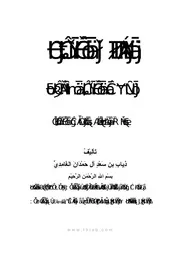 1051 كتاب المنهج لطلاب العلم الشرعي