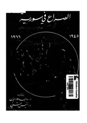 الصراع في سورية 1945 1966مترجم P.d.f كتاب 975