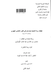 طبقات رواة الحديث بخراسان في القرن الخامس الهجري وعددهم( 555)راويا الرسالة العلمية الجزء الثاني