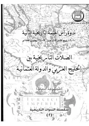 الصلات التاريخية بين الخليج العربي والدولة العثمانية P.d.f كتاب 976