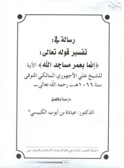 رسالة في تفسير قوله تعالى ( إنما يعمر مساجد الله ) الآية علي الأجهوري المالكي