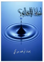 لماذا الإسلام Z كتاب