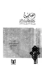 الصليحيون و الحركة الفاطمية في اليمن P.d.f كتاب 981