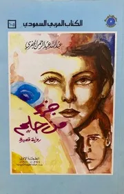 الكتاب العربي السعودي رقم 105 - جزء من حلم (رواية) - عبد الله عبد الرحمن الجفري - تهامة - 1984م
