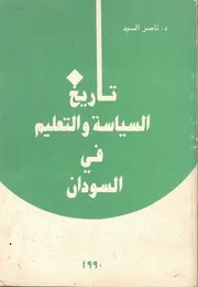 تاريخ السياسة والتعليم في السودان ناصر السيد