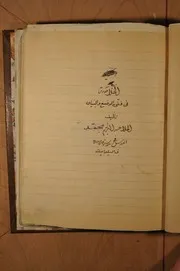 الخلاصة في الوضع والبيان