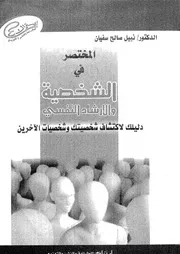 المختصر في الشخصية والإرشاد النفسي كتاب