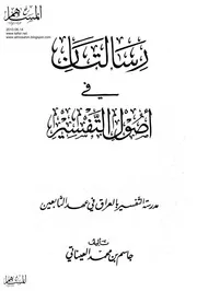 رسالتان في أصول التفسير